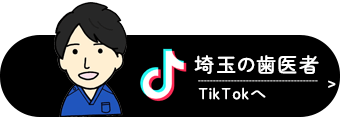 埼玉の歯医者TikTok