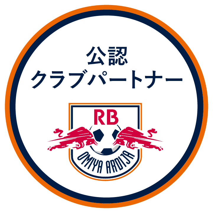 アルディージャの公認クラブパートナー