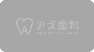 桶川の歯医者｜アズ歯科