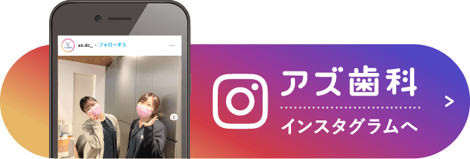 アズ歯科インスタグラム
