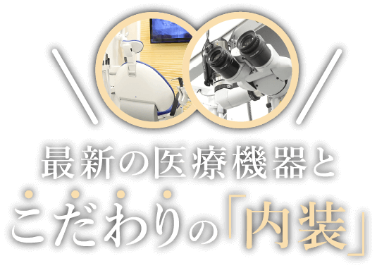 最新の医療機器とこだわりの「内装」