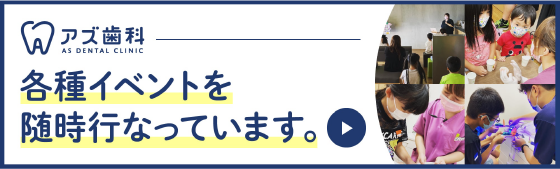 アズ歯科各種イベント